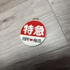 2026年最新】阪急 行先板の人気アイテム - メルカリ