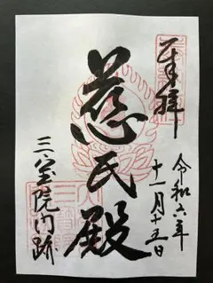 2026年最新】醍醐寺 御朱印の人気アイテム - メルカリ