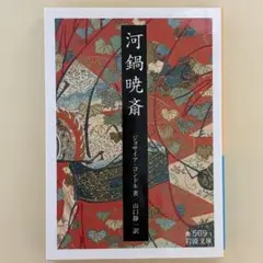 2026年最新】河鍋暁斎の人気アイテム - メルカリ