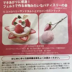 2026年最新】フェルトで作る本物みたいなパティスリーの会の人気