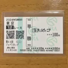 2026年最新】馬券 ジャパンカップの人気アイテム - メルカリ