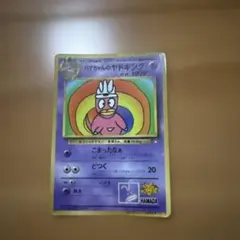 ハマちゃんのヤドキング_「月刊コロコロコミック99年9月号」 おまけ