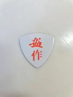 2026年最新】ヨルシカ 盗作 ピックの人気アイテム - メルカリ