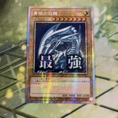 2026年最新】青眼の白龍 アジア シークレットの人気アイテム - メルカリ