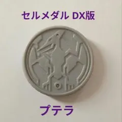 2026年最新】セルメダル dxの人気アイテム - メルカリ