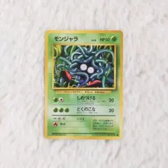 2026年最新】モンジャラ 旧裏の人気アイテム - メルカリ