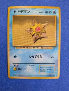 2026年最新】ヒトデマン 旧裏の人気アイテム - メルカリ