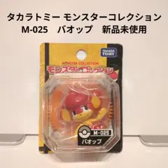 2026年最新】バオップ モンコレの人気アイテム - メルカリ