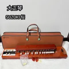 2026年最新】Suzuki 琴・大正琴の人気アイテム - メルカリ