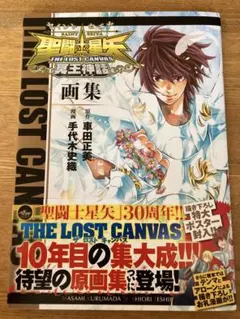 2026年最新】聖闘士星矢 the lost canvas冥王神話画集の人気アイテム