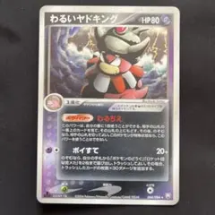 わるいヤドキング ☆ 拡張パック ロケット団の逆襲 044/084 - メルカリ