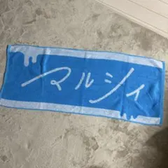 2026年最新】マルシィ タオルの人気アイテム - メルカリ