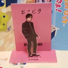 2026年最新】白濱亜嵐 アクリルスタンドの人気アイテム - メルカリ
