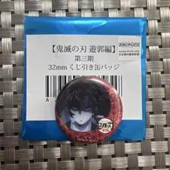 2026年最新】継国縁壱 缶バッジの人気アイテム - メルカリ