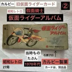 2026年最新】旧仮面ライダーカードカルビーの人気アイテム - メルカリ
