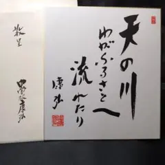 2026年最新】中曽根康弘 色紙の人気アイテム - メルカリ