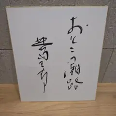 2026年最新】サイン色紙 北島三郎の人気アイテム - メルカリ