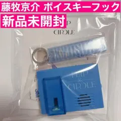 2026年最新】ボイスキーフック 藤牧京介の人気アイテム - メルカリ