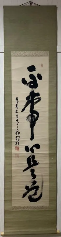 2026年最新】平常心是道の人気アイテム - メルカリ