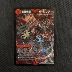 2026年最新】暴龍事変ガイグレンの人気アイテム - メルカリ