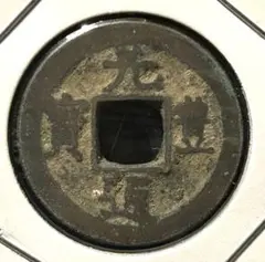 2026年最新】元豊通宝の人気アイテム - メルカリ