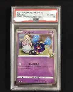 2026年最新】コスモッグ 25th psa10の人気アイテム - メルカリ
