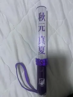 2026年最新】秋元真夏 ペンライトの人気アイテム - メルカリ