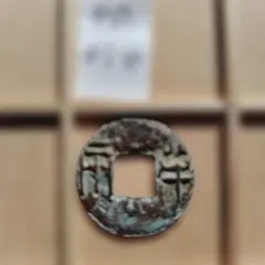 2026年最新】半両銭の人気アイテム - メルカリ