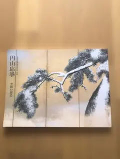 2026年最新】円山応挙の人気アイテム - メルカリ