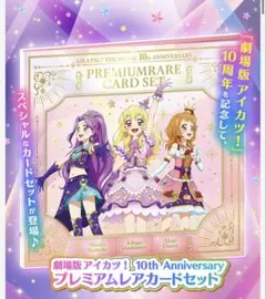 2026年最新】アイカツ10thプレミアムカードの人気アイテム - メルカリ