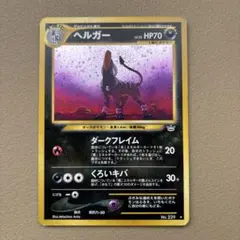 2026年最新】ヘルガー 旧裏の人気アイテム - メルカリ