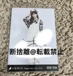 2026年最新】乃木坂46 生写真 齋藤飛鳥 直筆サインの人気アイテム