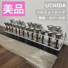 2026年最新】ウチダ ミュージックベル ハンドベルの人気アイテム