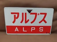 2026年最新】国鉄サボの人気アイテム - メルカリ