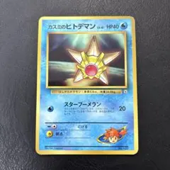 2026年最新】カスミのヒトデマン 旧裏の人気アイテム - メルカリ