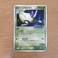 2026年最新】ポケパークのセレビィ 未開封の人気アイテム - メルカリ