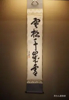 2026年最新】裏千家 掛け軸の人気アイテム - メルカリ