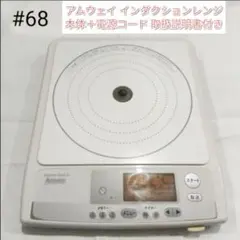 2026年最新】アムウェイインダクションレンジコードの人気アイテム