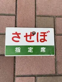 2026年最新】愛称板の人気アイテム - メルカリ