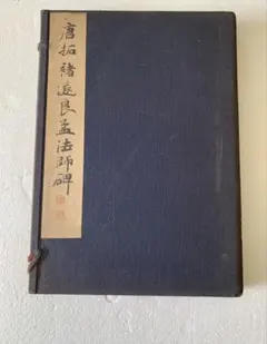 2026年最新】拓本の人気アイテム - メルカリ