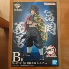 2026年最新】鬼滅の刃 一番くじ b賞 冨岡義勇 フィギュアの人気