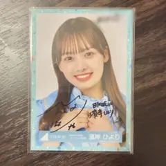 2026年最新】日向坂46 生写真 直筆の人気アイテム - メルカリ