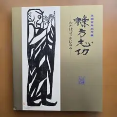 2026年最新】棟方志功展の人気アイテム - メルカリ