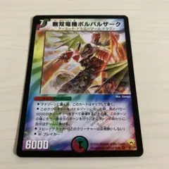 2026年最新】無双竜機ボルバルザーク bbpの人気アイテム - メルカリ