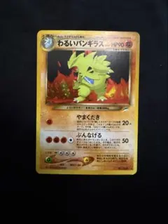 2026年最新】わるいバンギラス 旧裏の人気アイテム - メルカリ