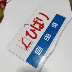 2026年最新】鉄道 プレート ホーローの人気アイテム - メルカリ