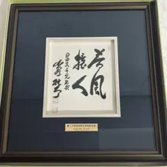 2026年最新】小泉純一郎色紙の人気アイテム - メルカリ