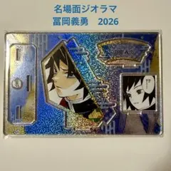 2026年最新】冨岡義勇 バースデー アクリルスタンドの人気アイテム