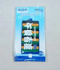 2026年最新】nack5 ボイスキーホルダーの人気アイテム - メルカリ