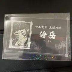 2026年最新】名刺カードコレクション 鬼滅の刃の人気アイテム - メルカリ